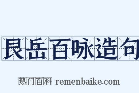 艮岳百咏造句是什么意思的图片